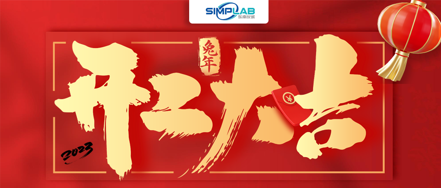 開工大吉 | 實(shí)干篤行啟新程，攜手共進(jìn)譜新篇