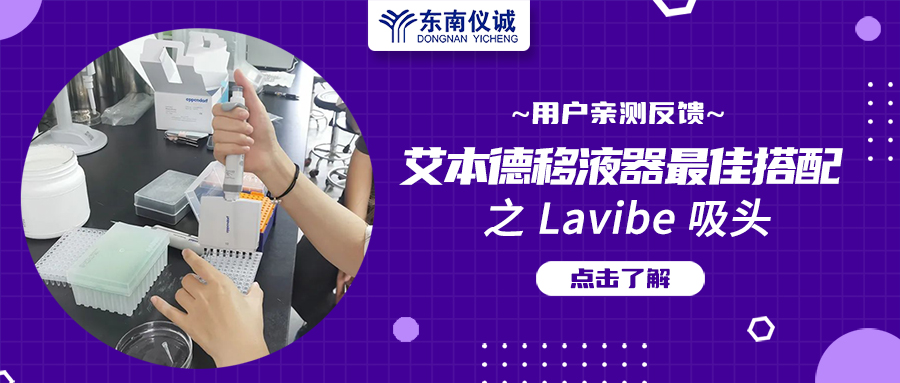 用戶親測(cè)反饋：Eppendorf移液器最佳搭檔之Lavibe吸頭！