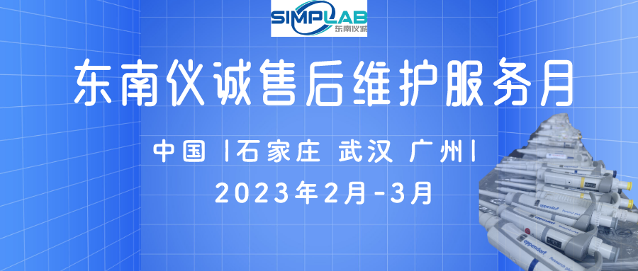 東南儀誠(chéng)售后維護(hù)服務(wù)月——石家莊、武漢、廣州站活動(dòng)回顧